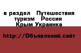  в раздел : Путешествия, туризм » Россия . Крым,Украинка